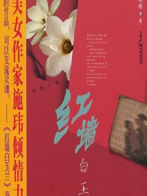 cover image of 红墙白玉兰 | 正版精品有声书